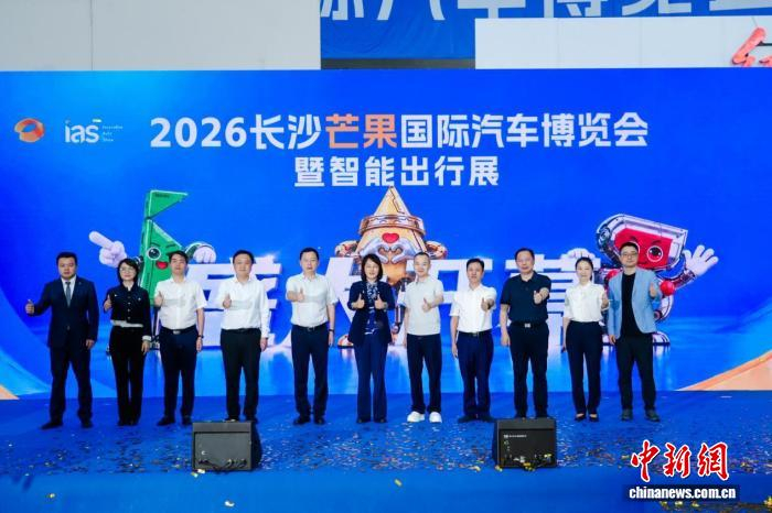 2026长沙芒果国际车展开幕 激活国庆汽车消费市场