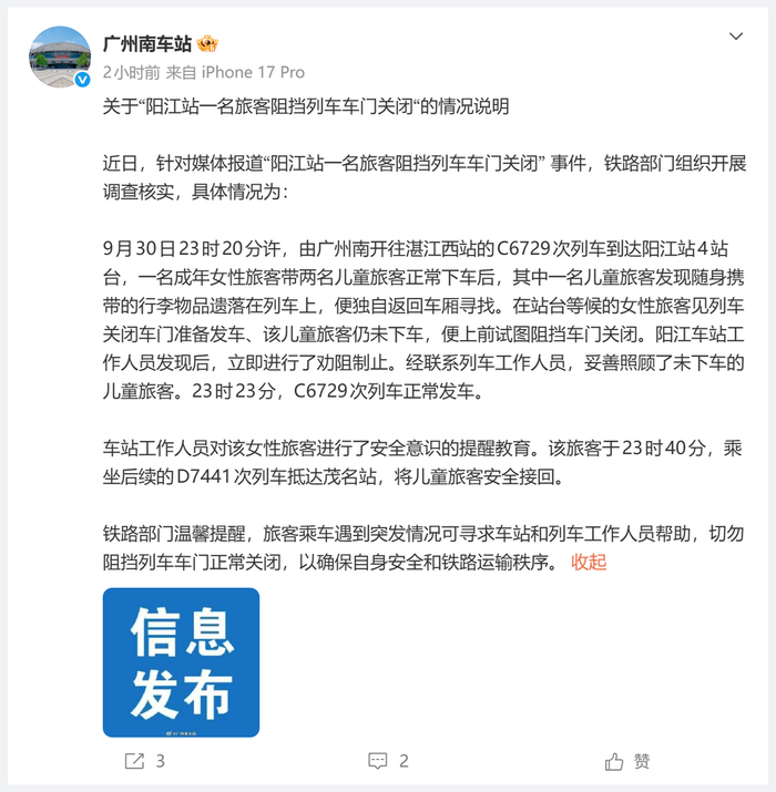 旅客因儿童未下车而阻挡列车关门，广州南车站通报
